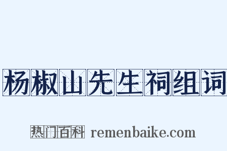 杨椒山先生祠组词是什么意思的图片